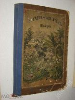 Ботанический атлас Шуберта. Издание книгопродавца Ф.А. Битепажа, СПБ. Б/г. Утраты.