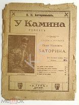 До 1917 г. Ноты Баторин У камина Романс Издатель Гун Старинные
