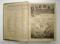 1898 г. Родина № 1-52 Годовая подшивка Еженедельный иллюстрированный литературный журнал Каспари