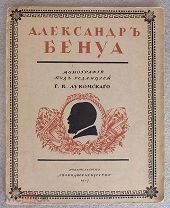 Лукомский Г.К. Александр Бенуа. Монография. 1917 год