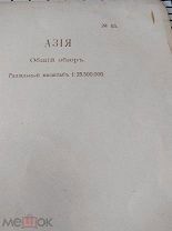 Карта Маркса 45.Азия до 1917 года