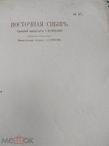 Карта Маркса 47.Восточная Сибирь до 1917 года