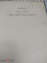Карта Маркса 53.Африка до 1917 года
