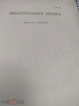 Карта Маркса 54.Эквоториальная Африка до 1917 года