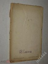 Песковский М.Л. А.В. Суворов. Его жизнь и военная деятельность. Серия ЖЗЛ Павленкова. 1899г.