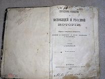 Книга «Сокращенное руководство ко всеобщей и русской истории», Д. Иловайский, 1876г. Издание 9