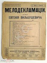До 1917 г Ноты Мелодекламации Ландыши Музыка Вильбушевича Изд. Давингоф Модерн Старинные
