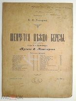 До 1917 г Ноты Шепчутся нежно березы Романс Посвящ. Гончарову Муз. Кошеварова Изд. автора Старинные