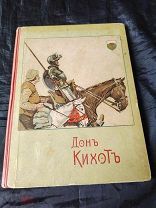 Дон Кихот 1893 год. 6 хромолитографий. Есть видео