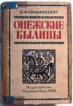 А.Ф.Гильфердинг «Онежские былины». Том 3