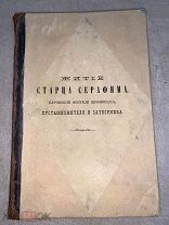 Книга «Житие старца Серафима Саровского» 1893г. Муром