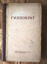 книга СССР Гиппократ 2 том 1944 год