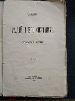 Эльпе. Радий и его спутники (лучистая энергия). СПб. Изд. А.С.Суворина, 1904г. VIII,340 с