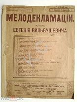 До 1917 г Ноты Мелодекламации Левкои Посвящ. Максимову Музыка Вильбушевича Изд. Давингоф Старинные