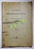 К вопросу об охране труда. Кирпичев. Пресс. Сойкин. Торговля. Промышленность. Петербург. 1913 г.
