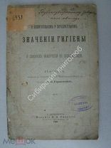 Гориневский В.В. О воспитательном и образовательном значении гигиены. Изд. 1888 г. (автограф)