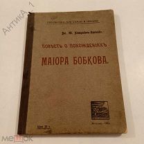 Брошюра «Повесть о похождениях майора Бобкова» 1914 г.