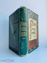 Галерея русских писателей / ред. И. Игнатов. М. Изд. С. Скирмунта, 1901.