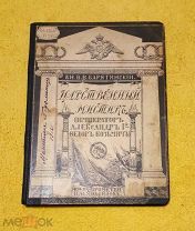 1912 г. Князь В. В. Барятинский. Царственный Мистик. Император Александр 1-Федор Козьмич.