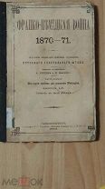 Франко-немецкая война 1870-71. 1874 год.Печати Колыванского пехотного полка.