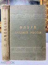 Флора Средней России Руководство к определению растений, 1912.