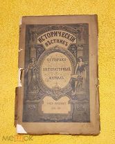 Российская Империя. Июль 1889 г. ИСТОРИЧЕСКИЙ ВЕСТНИК. Редкость.