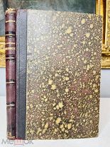 Д. МЕНДЕЛЕЕВ Редкое прижизненное издание! Все таблицы! 1880.