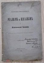 1896 год. А. Миклашевский. Реализм и идеализм в политической экономии. Редкость