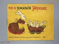 Лебедев-Кумач 1939 Про умных зверюшек рисунки художник Храпковский ПДД детская книга ДОВОЕННАЯ СССР