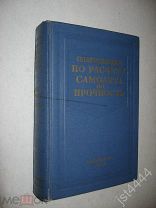 Астахов М.Ф. Караваев А.В. и др Справочная книга по расчету самолета на прочность Оборонгиз 1954г
