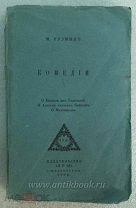 Кузмин Михаил Комедии. О Евдокии из Гелиополя. О Алексее человеке Божьем. О Мартиниане 1909 год
