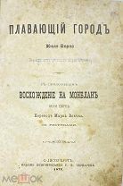 Ж. Верн. Плавающий город. 1872г.! Редкость!