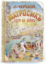 "Матросик. Дети на Войне» Автор: Л. Черский.! Редкость!