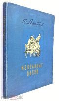 Прижизненное издание-С.Михалков-Избранные Басни Москва, 1953 год.! Редкость!