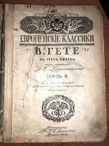 Книга. Гете В. 1912г. том II