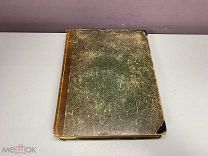 Материалы для сравнительного и объяснительного словаря Т. 1 1858 г.