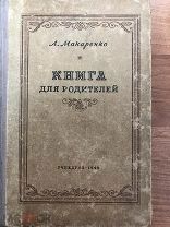 Книга. Макаренко.А. Книга для родителей. 1949г