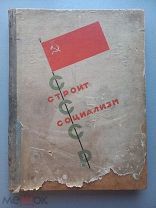 СССР строит социализм - Альбом - Художник Эль Лисицкий - Москва 1933 год - АГИТАЦИЯ