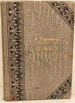 [Красивый издательский переплёт] Н. Стороженко. Из области литературы. 1902.