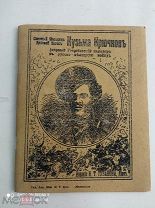 Славный молодец Донской казак Кузьма Крючков. 1914г. Изд. Губанова. Киев.
