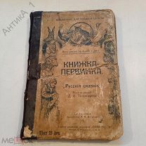 Книга-брошюра Русские сказки «Книжка-первинка» Д.И. Тихомиров.