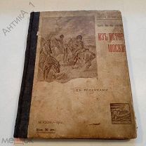 Книга-брошюра «Из истории Москвы» 1912 г.