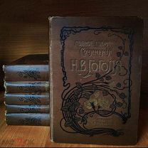 Н.В.ГОГОЛЬ, Полное собранiе сочиненiй 12 томов в 6 книгах, 1900 годъ.