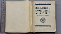 Старинная книга 1925 год ЗЕМСКИЕ ПОЧТОВЫЕ МАРКИ под редакцией Чучина Москва СССР Оригинал