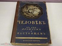 Человек в его прошлом и настоящем Брокгауз-Ефрон Россия до 1917 г.