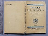 Старинная книга Чучин 1927 год Каталог БОН и ДЕНЗНАКОВ России РСФСР СССР и Окраин Оригинал