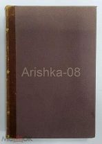 Захарьин Г.А. «Клинические лекции и избранные статьи» изд. Е. П. Захарьиной 1909 год
