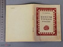 Старинная книга А. Быков 1939 год МОНЕТЫ ТУРЦИИ XIV-XVII веков Ленинград СССР Оригинал