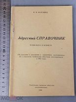 Старинная книга Адресный СПРАВОЧНИК Нумизмата и Бониста СССР Оригинал