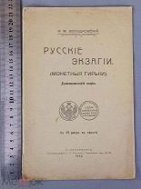 старинная книга Холодковский 1912 год РУССКИЕ ЭКЗАГИИ Нумизматика Рисунки Петербург Оригинал